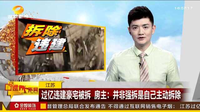 江苏:过亿违建豪宅被拆 房主——并非强拆是自己主动拆除