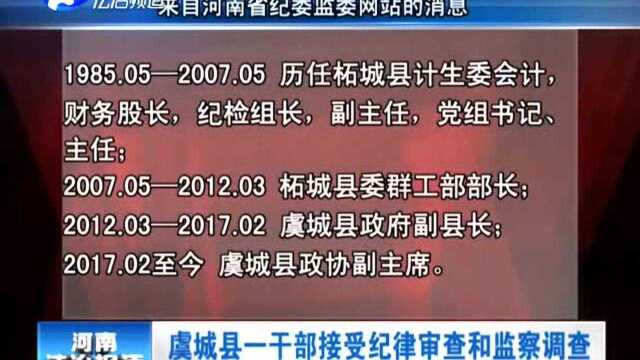 虞城县一干部接受纪律审查和监察调查