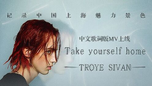 Troye Sivan《Take Yourself Home》中文歌词版，镜头记录上海的城市风景
