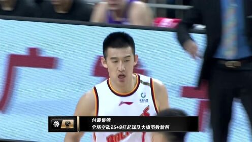 《CBA全场集锦》【球星】付豪vs北控集锦 全场空砍25+9扛起球队大旗虽败犹荣