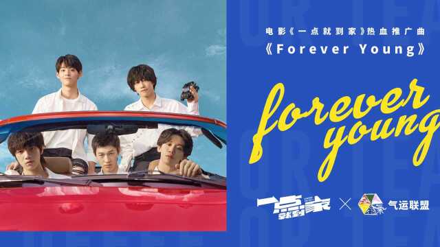 气运联盟《Forever Young》MV(电影《一点就到家》热血推广曲)