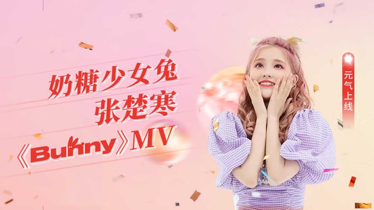 张楚寒bunnymv继续奶糖系风格bunny舞步活力满分系风格