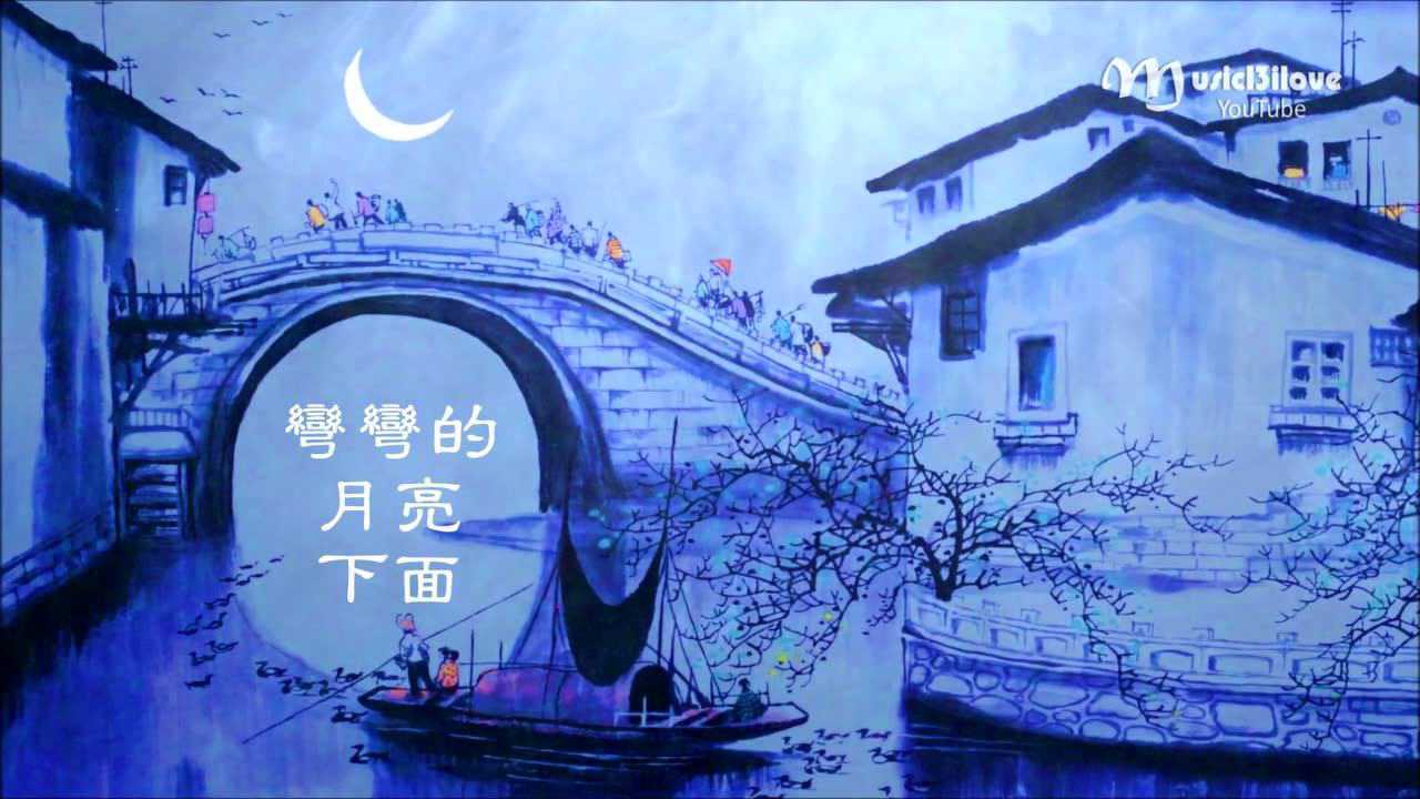弯弯的月亮_高清1080P在线观看平台_腾讯视频