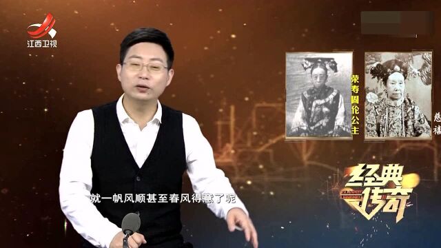 慈禧最宠爱的固伦荣寿公主封号被削夺的原因