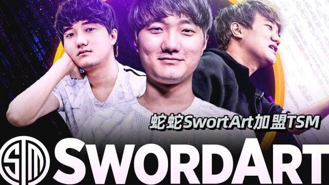 SwordArt蛇蛇正式加盟TSM 三百万美金年薪LCS第一人