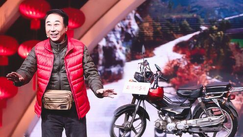 冯巩《骑上我心爱的小摩托》带你爆笑过新年