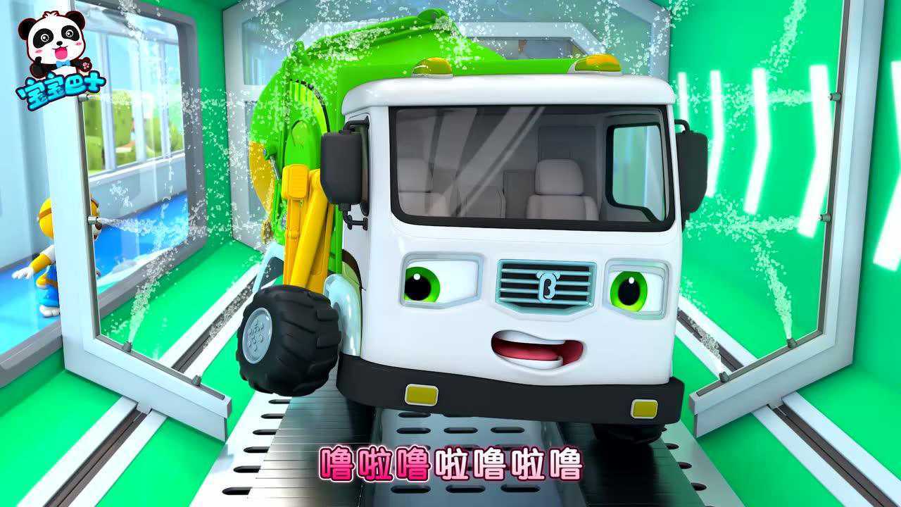 宝宝巴士汽车帮帮队 垃圾车洗澡