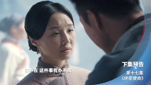 《绝密使命》第17集精彩片花