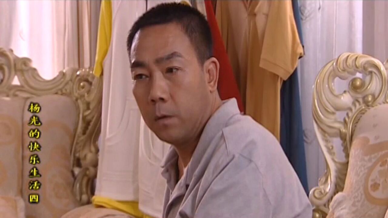 杨光的快乐生活4_27_精彩片段_高清1080P在线观看平台_腾讯视频