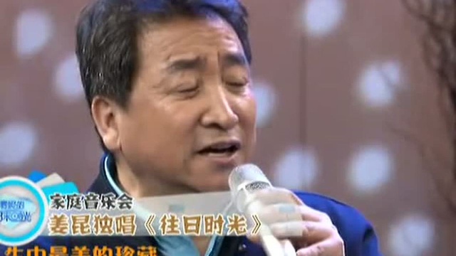 姜昆深情演唱《往日时光》