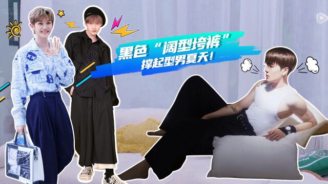 《拜托了冰箱》王嘉尔 刘璋 高卿尘的夏天用“阔型垮裤来撑腰!