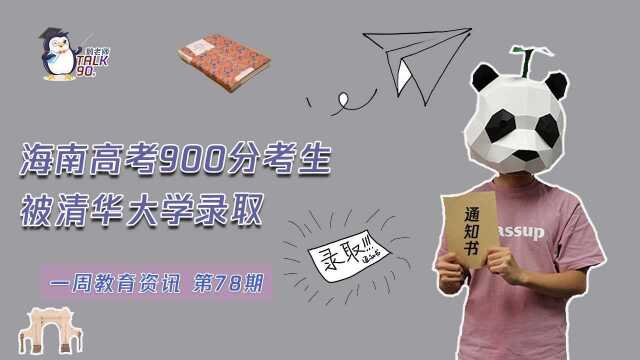 【鹅老师Talks90s】海南高考900分考生被清华大学录取