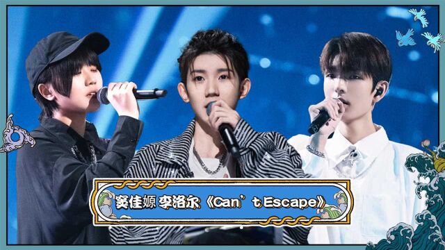 纯享:窦佳嫄李洛尔《Can't Escape》