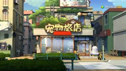 宠物旅店 1集