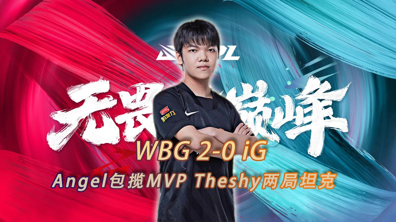 【全场集锦】Angel包揽MVP Theshy两局坦克