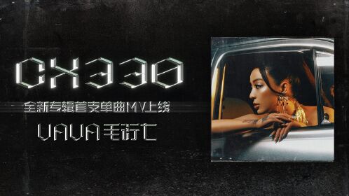 vava毛衍七《cx330》官方mv