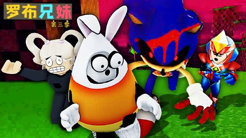 _罗布兄妹第三季_第8期：诡异索尼克被丧尸咬后，变成陀螺撞人_高清