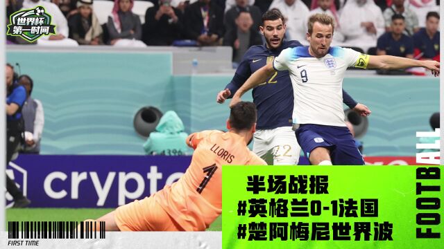 【英格兰01法国半场集锦】楚阿梅尼远射世界波