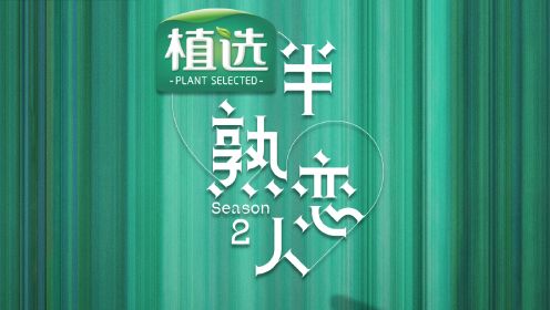 《半熟恋人2》甜蜜回归，2月7日来腾讯视频挖掘宝藏