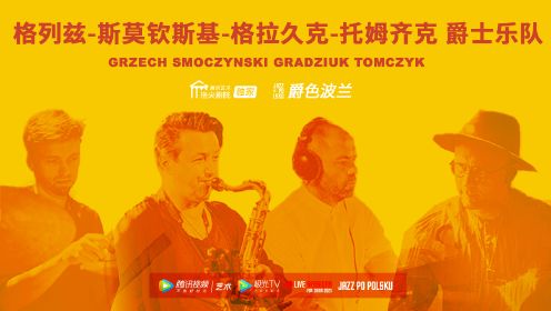 格列兹-斯莫钦斯基-格拉久克-托姆齐克爵士乐队 Grzech-Smoczynski-Gradziuk-Tomczyk｜波兰音乐界的新组合