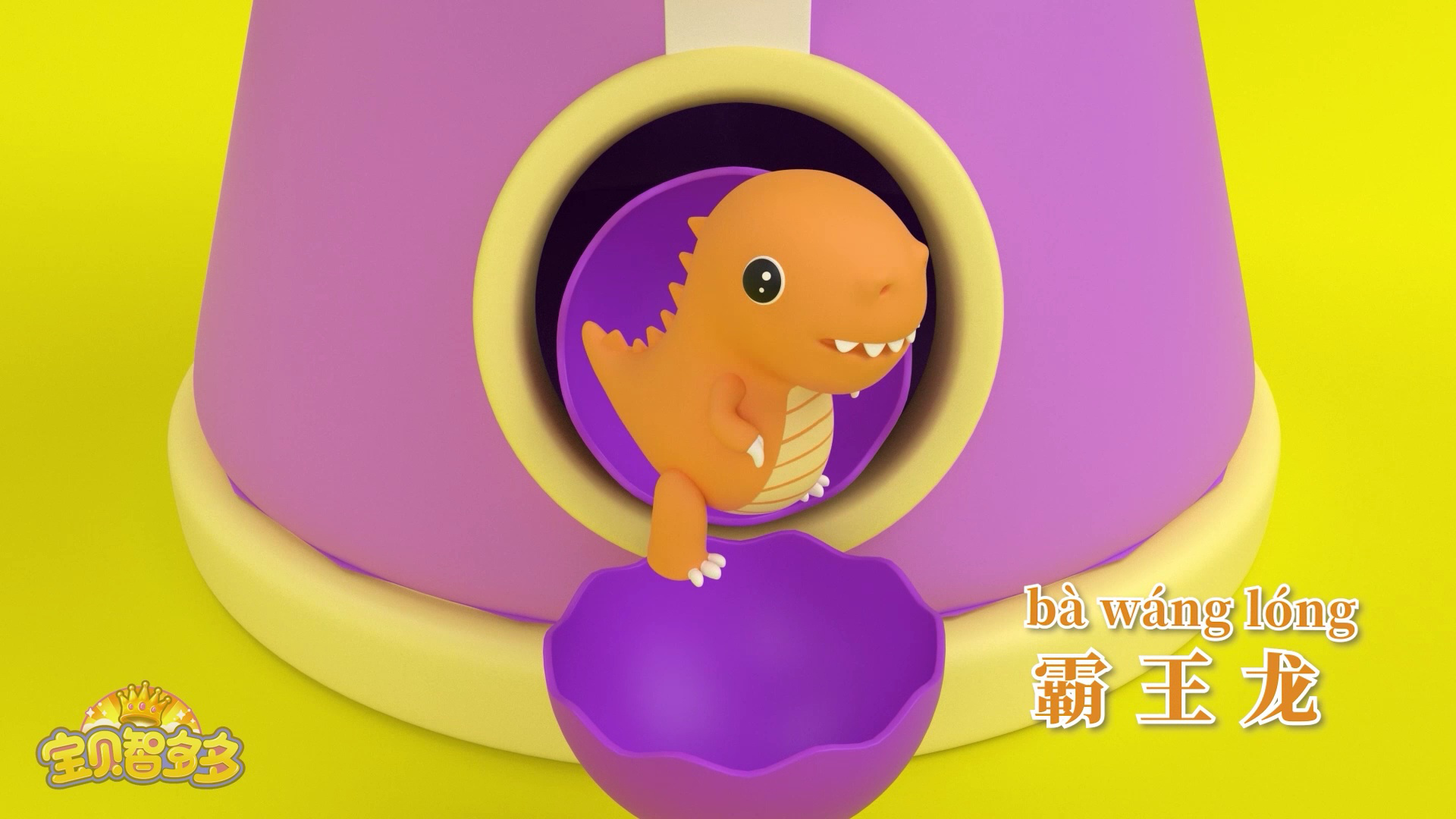 宝贝智多多 85集