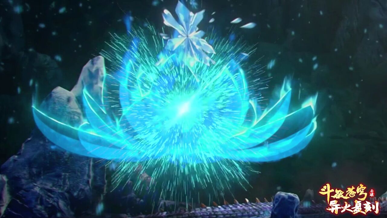 《斗破苍穹》异火复刻