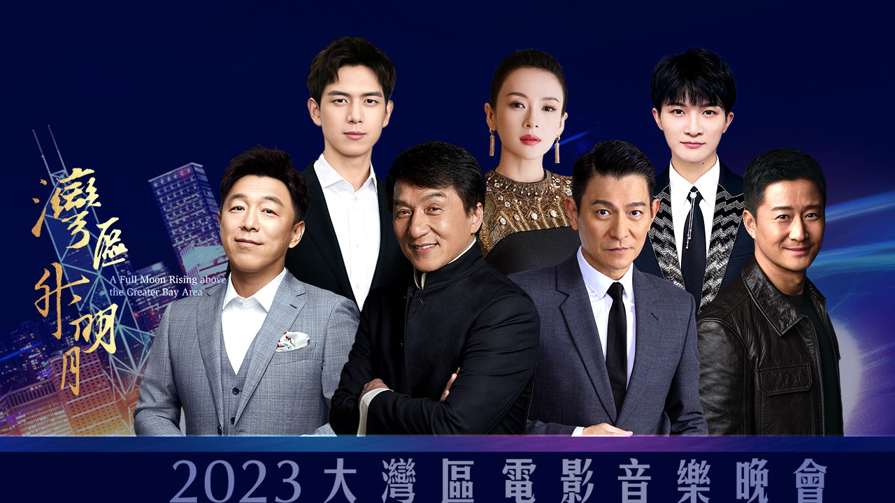 “湾区升明月”2023大湾区电影音乐晚会完整回顾