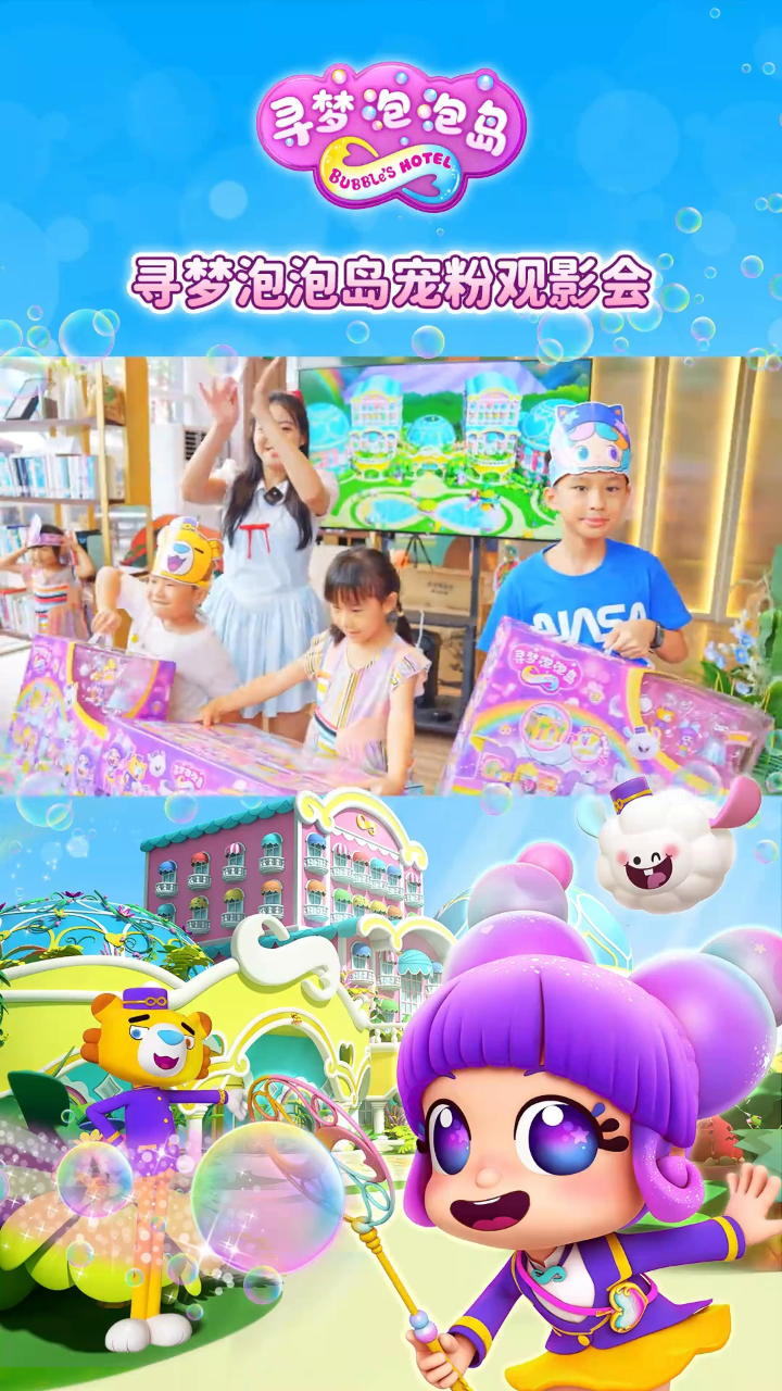 《寻梦泡泡岛》观影会