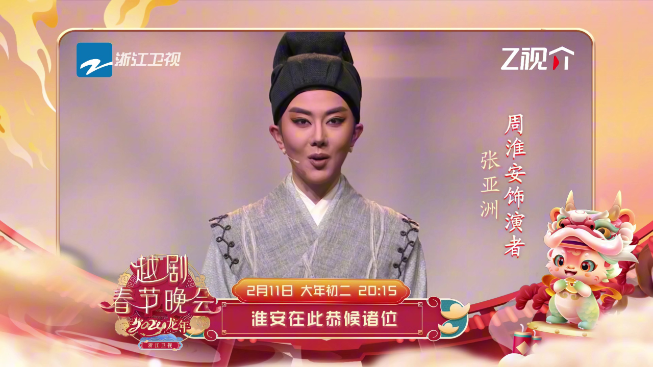浙江卫视2024龙年越剧春节晚会丨新龙门客栈全阵容首次亮相越剧春晚