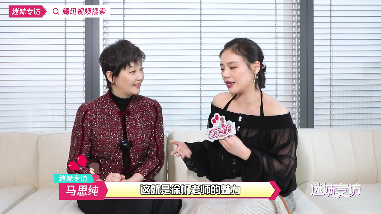 《烟火人家》×《迷妹专访》:徐帆马思纯采访来啦!