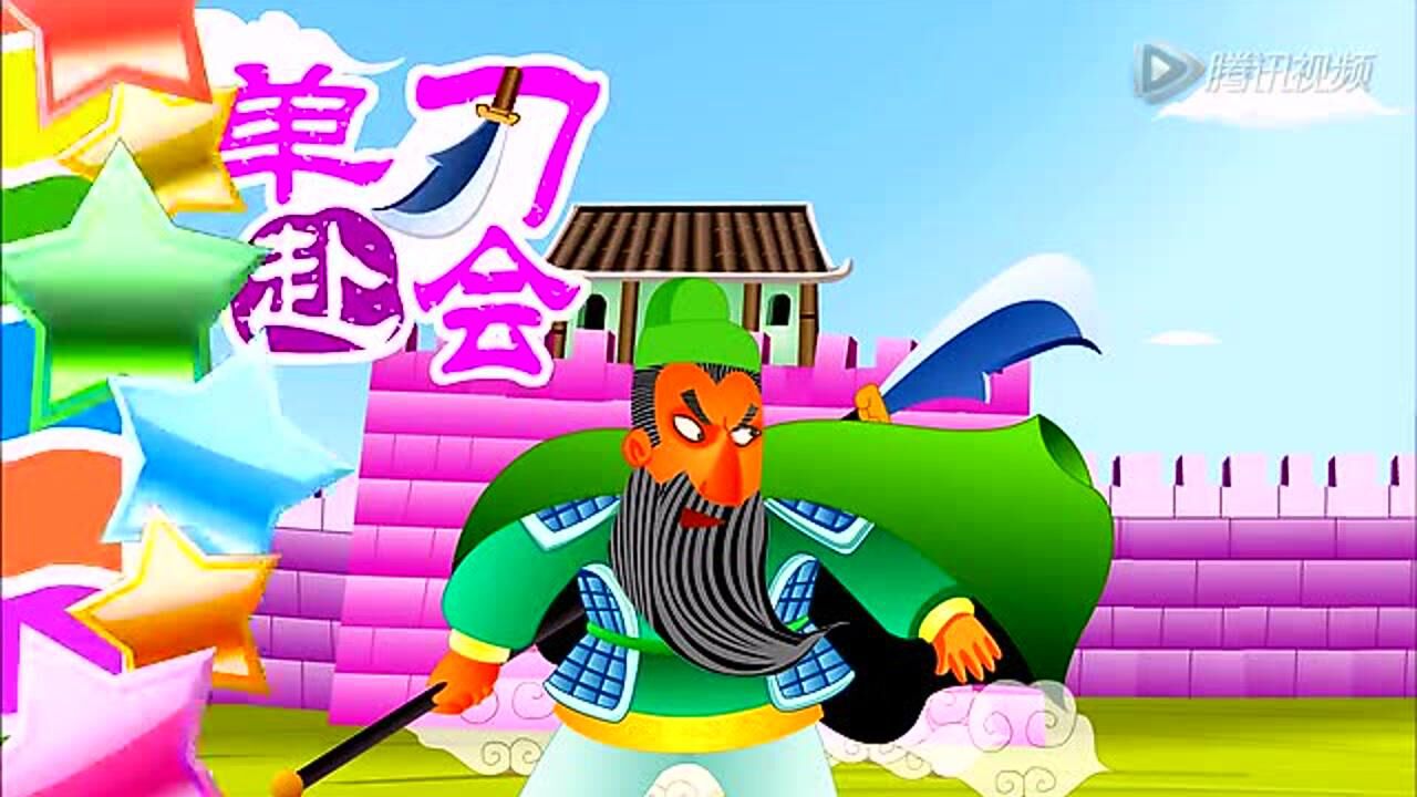 中国经典名著三国演义第13集单刀赴会
