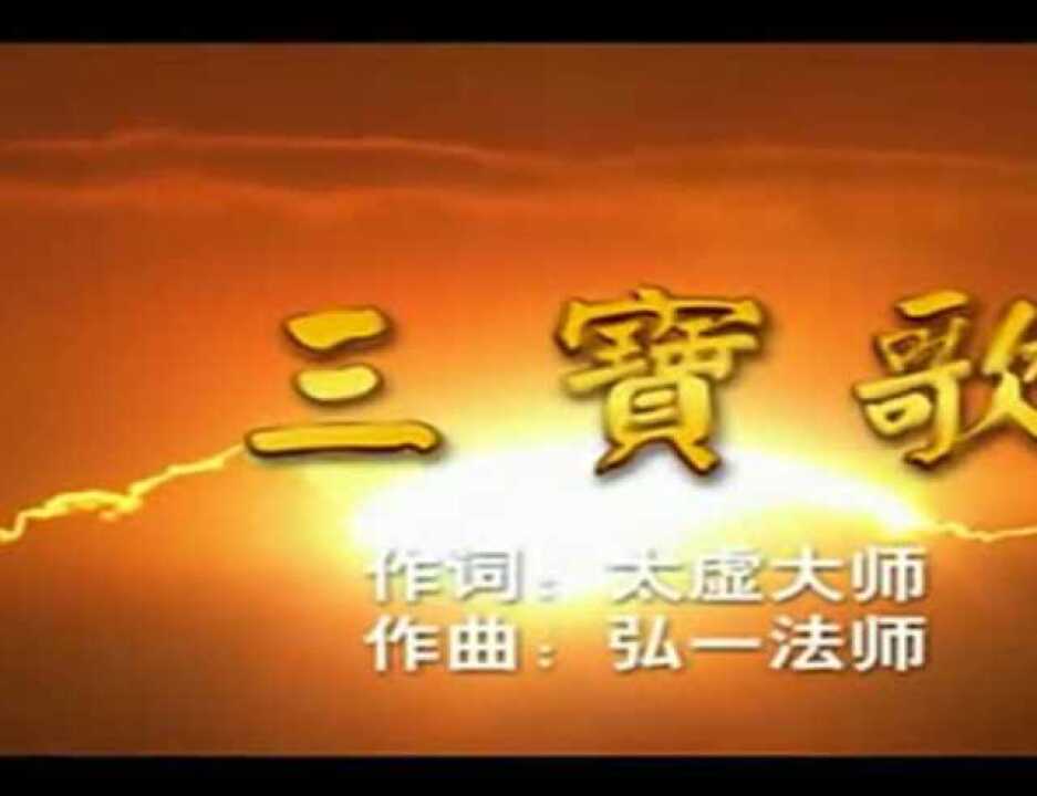 佛教歌曲《三宝歌》_腾讯视频