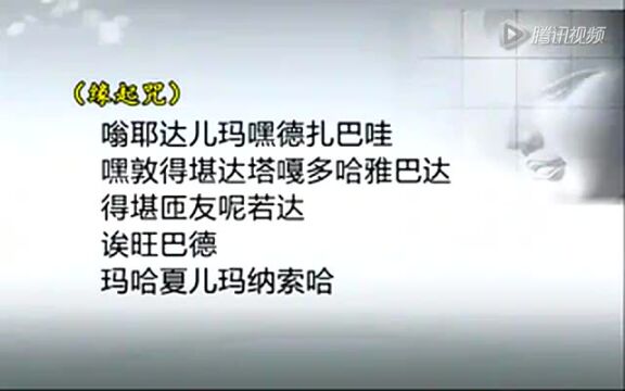 字母咒和缘起咒读诵