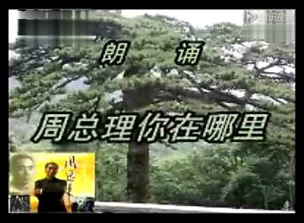 周总理你在哪里(朗诵)[标清版]_高清