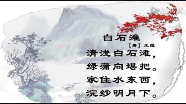白石滩(王维)-ds