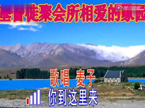 基督徒聚会所相爱的家园_腾讯视频