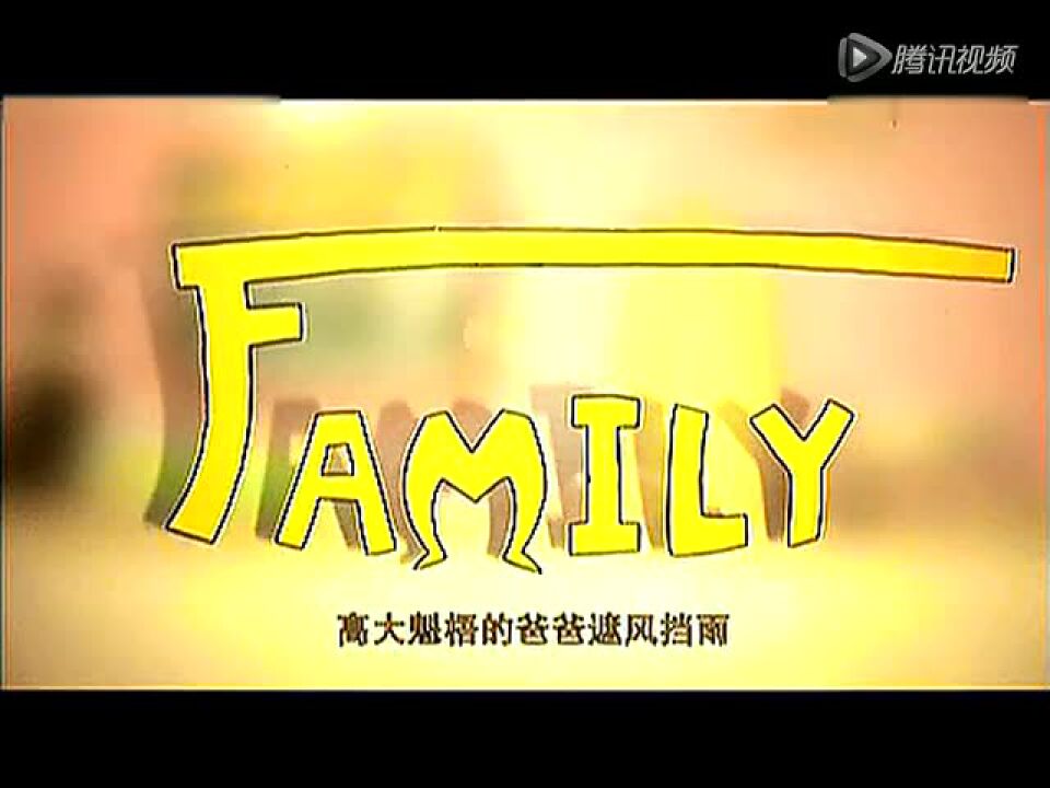 Family公益广告很感人!_高清1080P在线观看平台_腾讯视频
