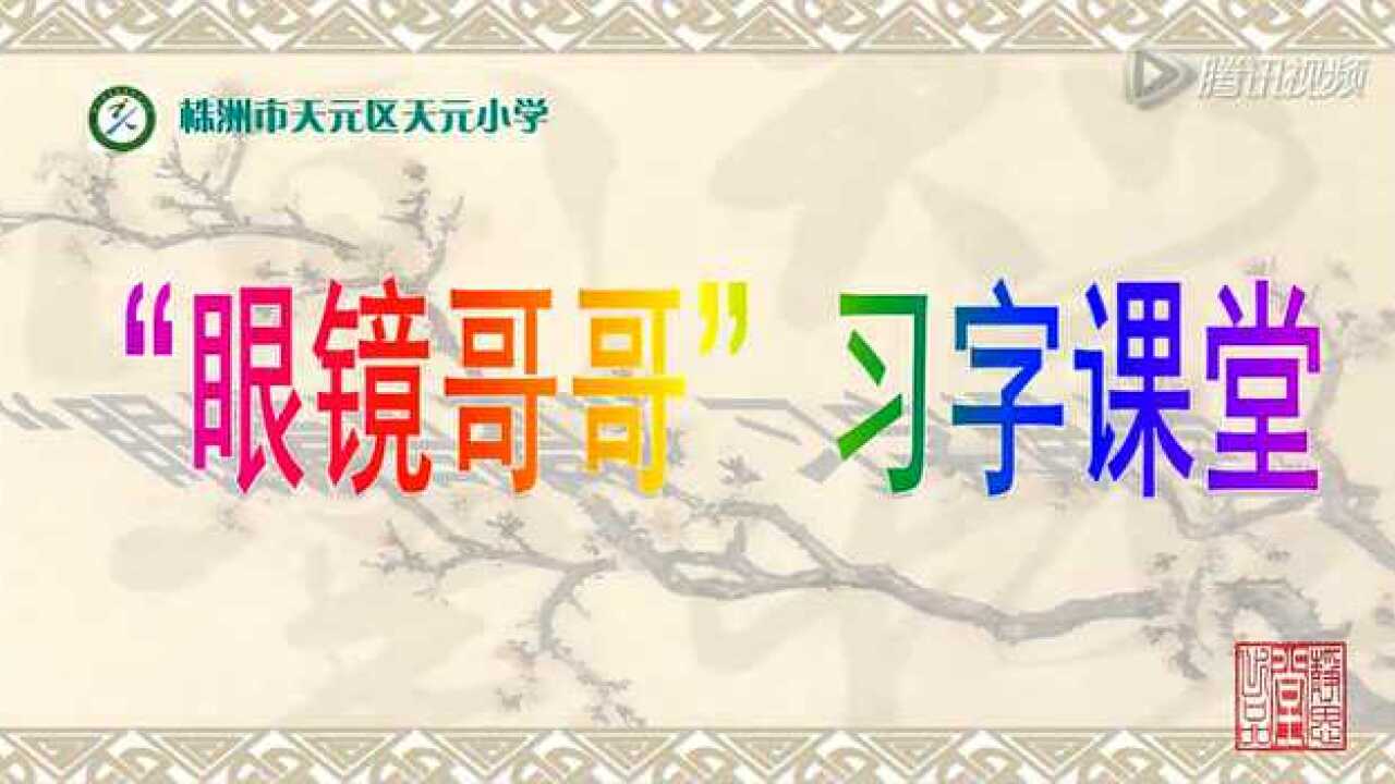 9衣字旁(天元小学文俊熙)_腾讯视频