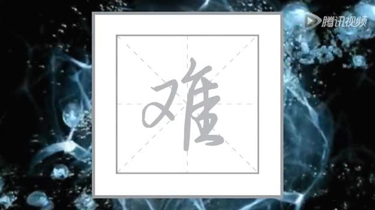 难字的书写方法_腾讯视频