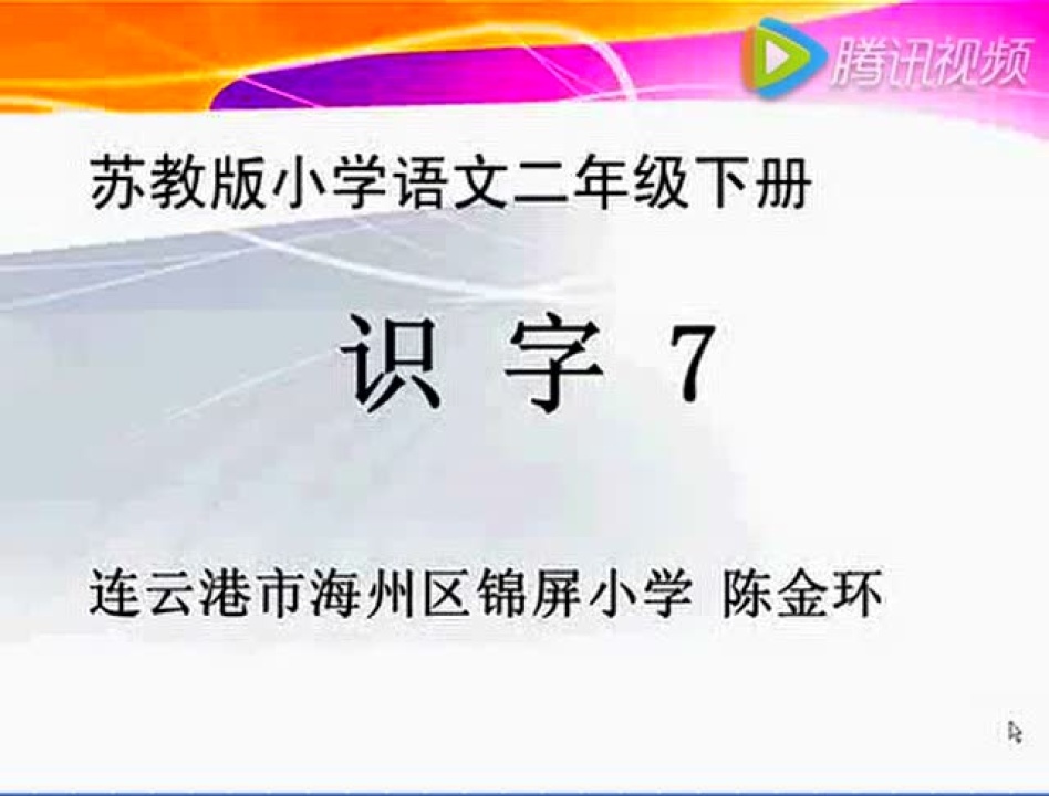 二年级语文《识字7(示字旁和衣字旁)》_高清1080P在线观看平台_腾讯视频