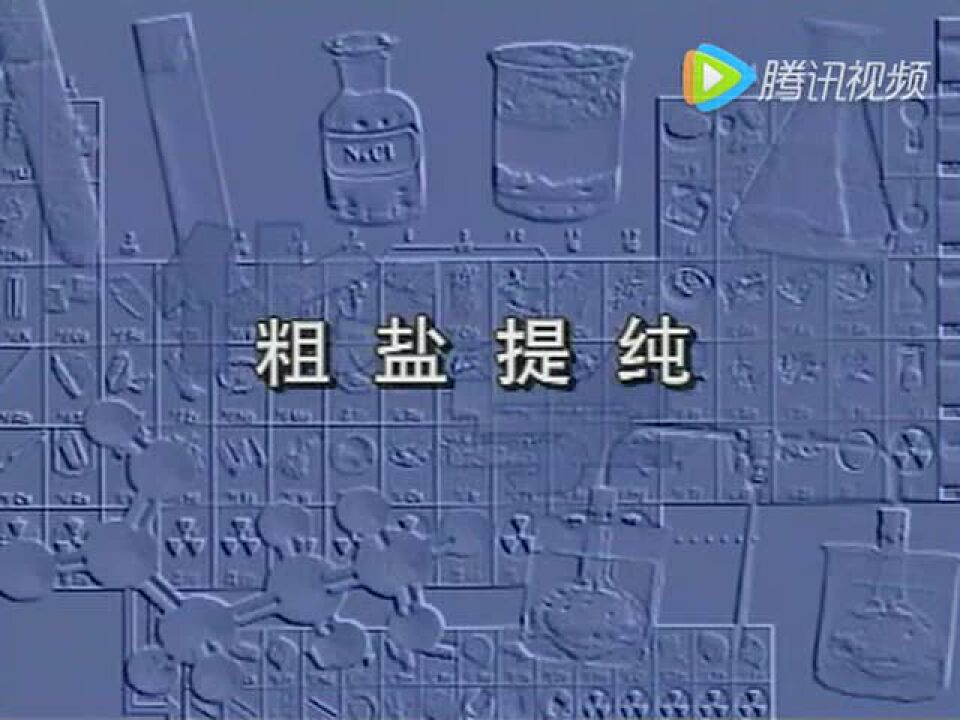 粗盐提纯过程_高清1