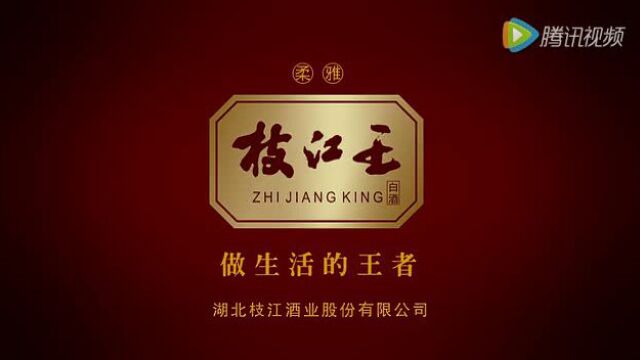 枝江酒业柔雅枝江王30s广告片