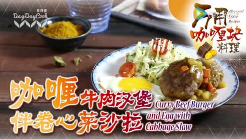【日日煮】烹饪短片-咖喱牛肉汉堡伴卷心菜沙拉
