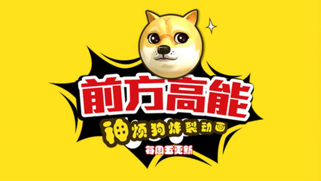 前方高能之神烦狗05