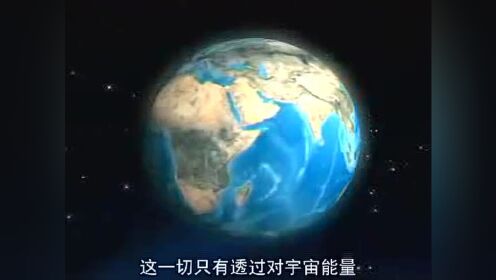 [图]灵性的实相第1期：宇宙能量