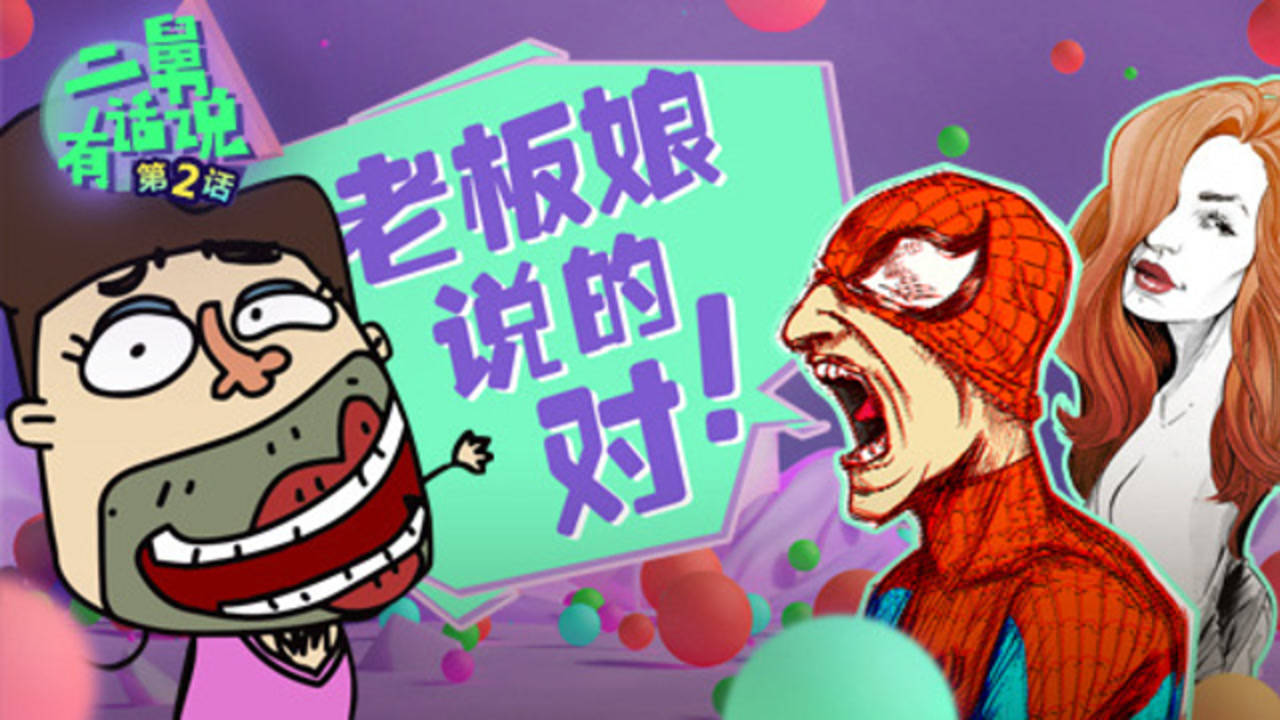 二舅有话说 2集