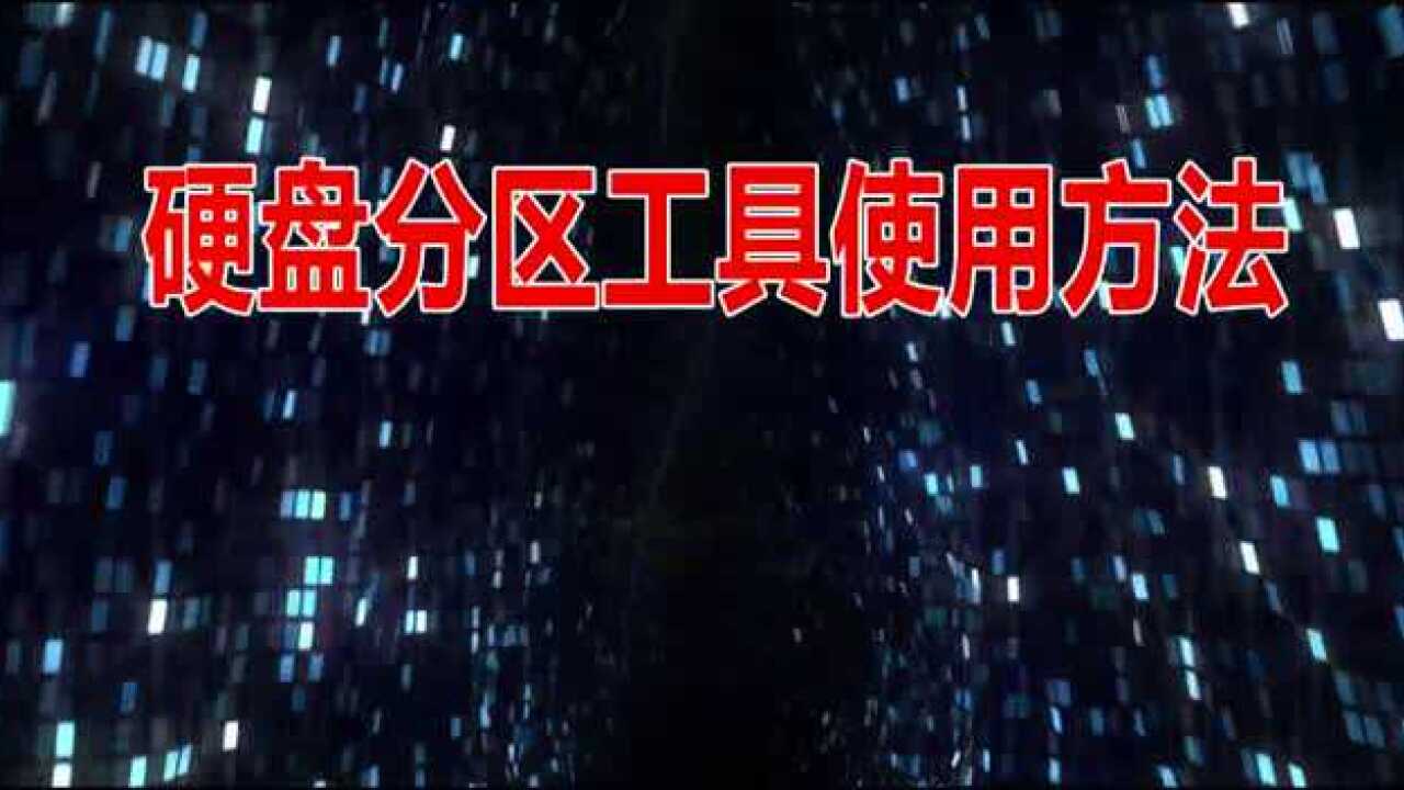 硬盘分区的方法_高清1080P在线观看平台_腾讯视频