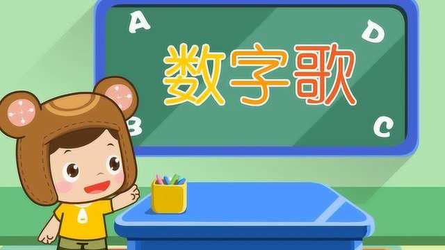 《数字歌》—熊孩子三字儿歌