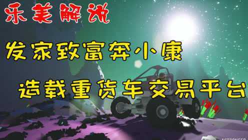 异星探险家乐美解说ep7 发家致富奔小康造载重货车 交易平台