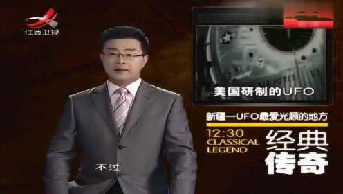 经典传奇：外星人在中国 UFO最爱光顾新疆？